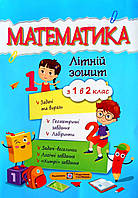 Математика, Літній зошит, з 1 в 2 клас