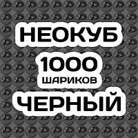 Неокуб ЧОРНИЙ 1000 кульок. Великий магнітний конструктор головоломка