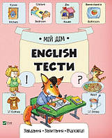 English тесты. Мой дом Виват