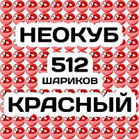 Неокуб красный 512 магнитных шариков(8х8х8 шариков в ряду) конструктор