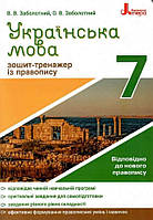 Українська мова. 7 клас. Зошит тренажер з правопису. Заболотний В.В.