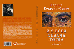 Карина Кокрелл-Ферре "І я всіх тоді врятувала"