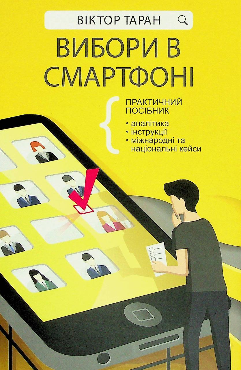 Віктор Таран - Вибори в смартфоні. Практичний посібник, фото 1