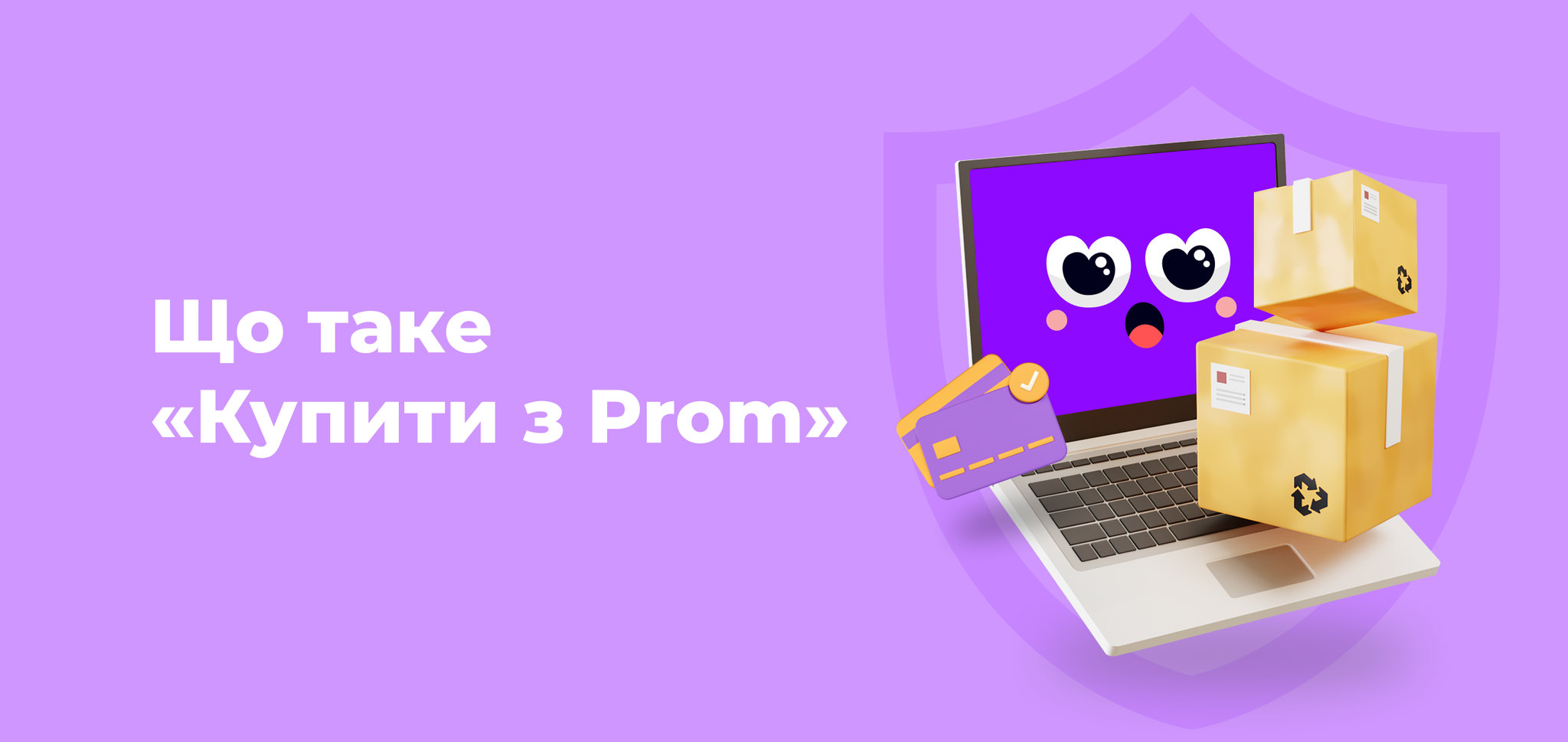 Що таке «Купити з Prom»?