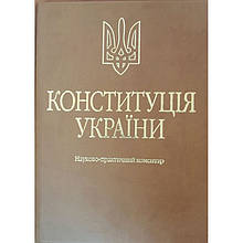 Тертишник В. М. Конституція України. Науково-практичний коментар