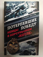 Перемоги, що здобули перемогу. Німці в Корсуньському. Фогель Г.