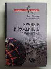 Ручні та ручні гранати. Прибули Б..