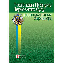 Постанови Пленуму Верховного Суду в господарському судочинстві 2025