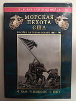 Морська пихота США у війні на Тихому океані 1941-1945. Хаф Ф., Ніколс Ч., Шоу Г.