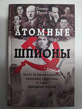 Атомні шпигуни. Полювання за американськимиядерними секретами в роки холодної війни. Пилат О..