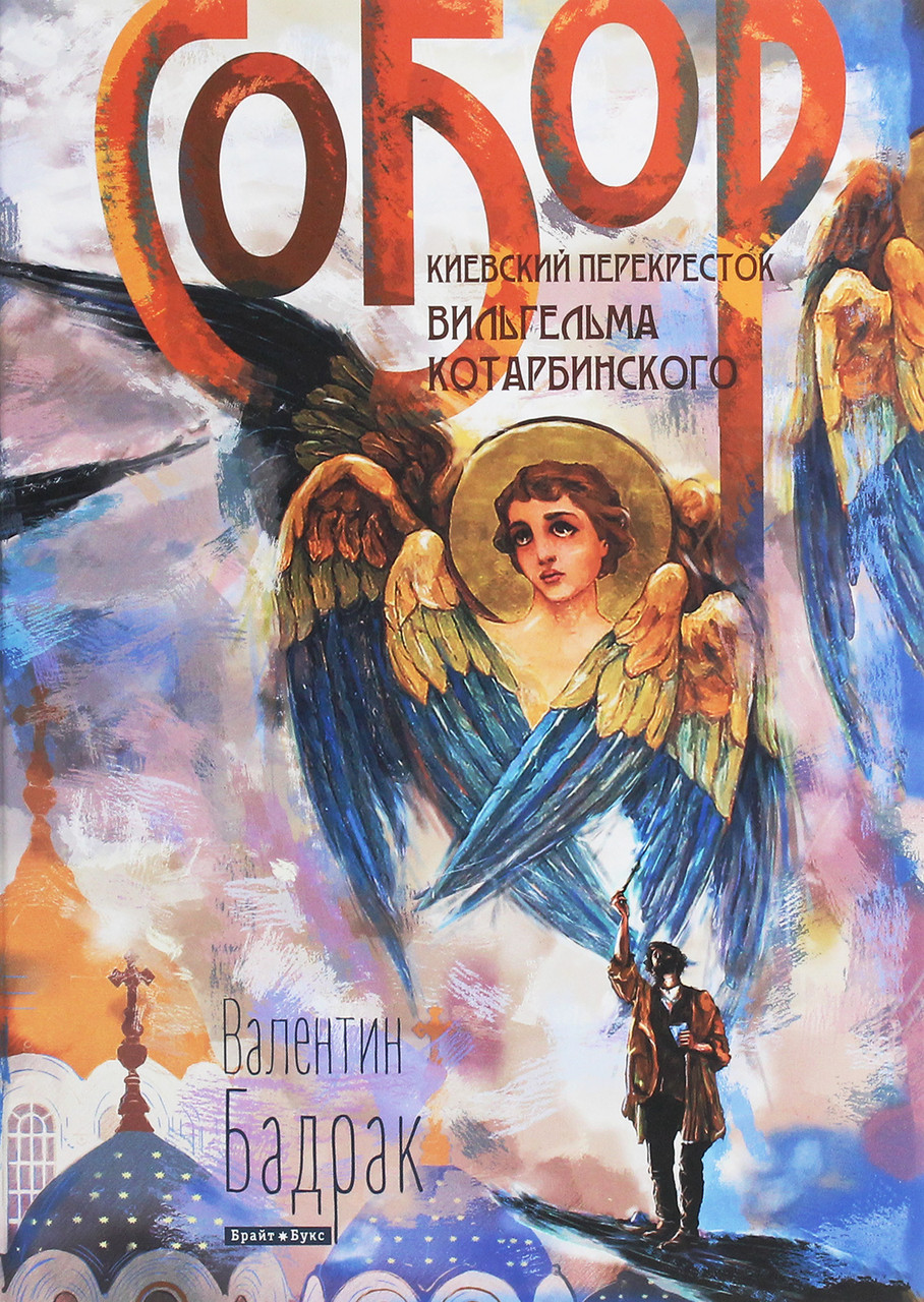 Валентин Бадрак – Собор. Київське перехрестя Вільгельма Котарбінського, фото 1