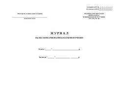 Журнал обліку замороженого кісткового мозку, що знаходиться на зберіганні, форма №024/o