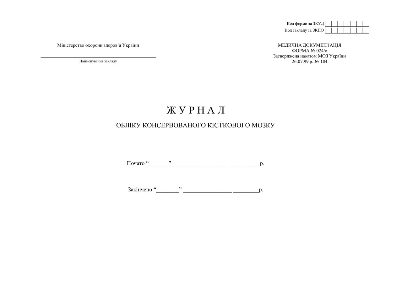 Журнал обліку замороженого кісткового мозку, що знаходиться на зберіганні, форма №024/o