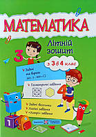 Математика, Літній зошит, з 3 в 4 клас