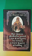 Про Закон Мойсеєм даний і про Благодать та Істину в Ісусі Христі втілених. Митрополит Іларіон. Київ 2004 рік