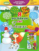 Я досліджую світ, Зошит 2 клас, частина 1, плюс вкладка "Інформатика", НУШ