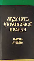 Мудрість української правди. наука рунвіри. Правопис збережено за оригіналом книга 1996 року