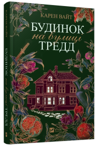 Будинок на вулиці Тредд (м'яка обкладинка). Карен Вайт Vivat