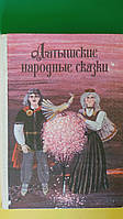 Латышские народные сказки книга 1990 года издания б/у