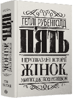П ять. Нерозказані історії жінок, убитих Джеком-Різником Рубенголд Геллі