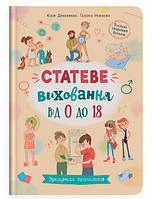 Книга Зрозуміла психологія. Статеве виховання від 0 до 18. Автор - Юлія Денисенко (Crystal Book)