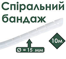 Спіральний бандаж d=15 mm (10 метрів) білий