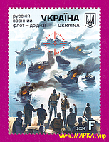 Поштові марки України 2024 марка Русскій воєнний флот - до дна
