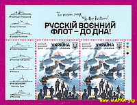Почтовые марки Украины 2024 верх листа Русский военный флот - до дна