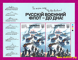 Поштові марки України 2024 верх аркуша Русскій воєнний флот - до дна