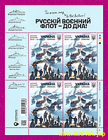 Поштові марки України 2024 аркуш Русскій воєнний флот - до дна
