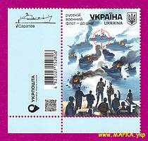 Поштові марки України 2024 марка Русскій воєнний флот - до дна КУТ З НАПИСОМ