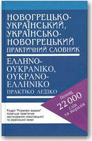 Новогрецько-український, українсько-новогрецький практичний словник