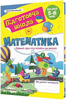 Математика. Повний курс підготовки до школи для дітей 5-6 років. Лілія Роговська