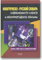 Новогречко-російський словник сучасного сленгу та ненормової лексики