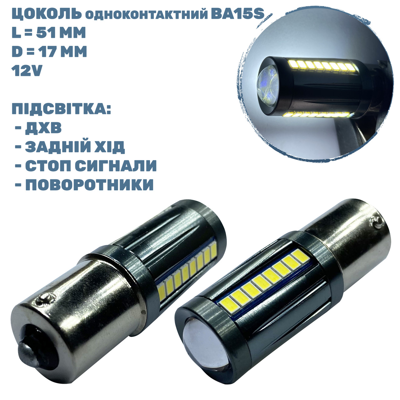 Лампа LED цоколь одноконтактний BA15S; 3W; 12-24-V; 27 діодів;D-17 mm; L-51 mm (T20-B15-027W3020P)