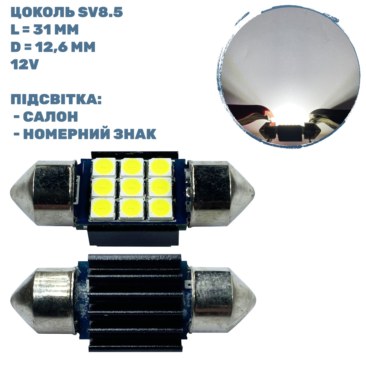 Лампа LED софітна SV8.5; 2W; 12-24-V; 9 - діодів; D-12,6 mm; L-31 mm. (S85-31-009W3030P) (уп. 50 шт)