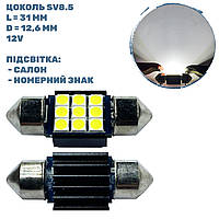 Лампа LED софітна SV8.5; 2W; 12-24-V; 9 - діодів; D-12,6 mm; L-31 mm. (S85-31-009W3030P) (уп. 50 шт)