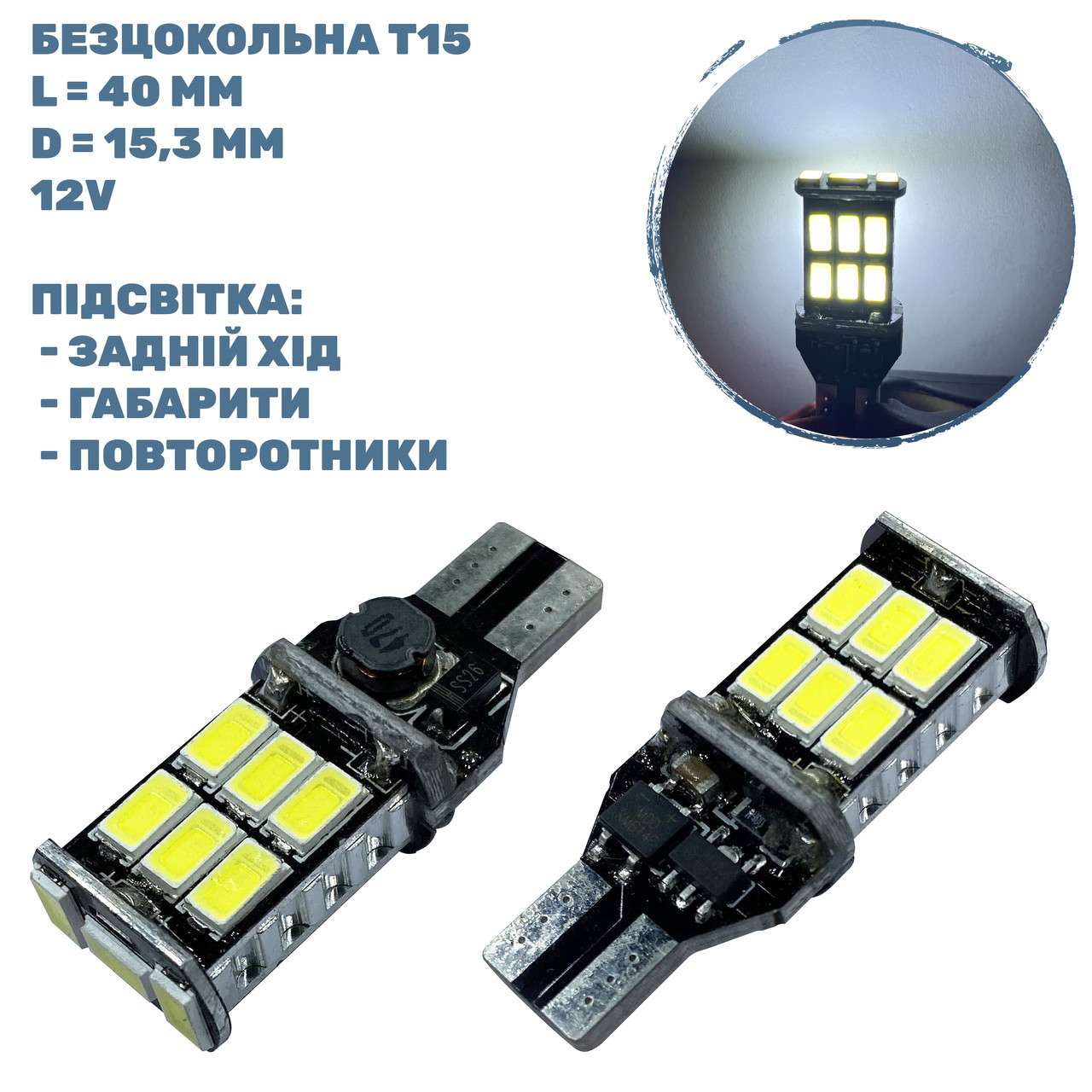 Лампа LED безцокольна T15; 4.9W; 12-24V; 15 діодів;D-15.3 mm; L-40 mm (T15-PCB-015W5730P)