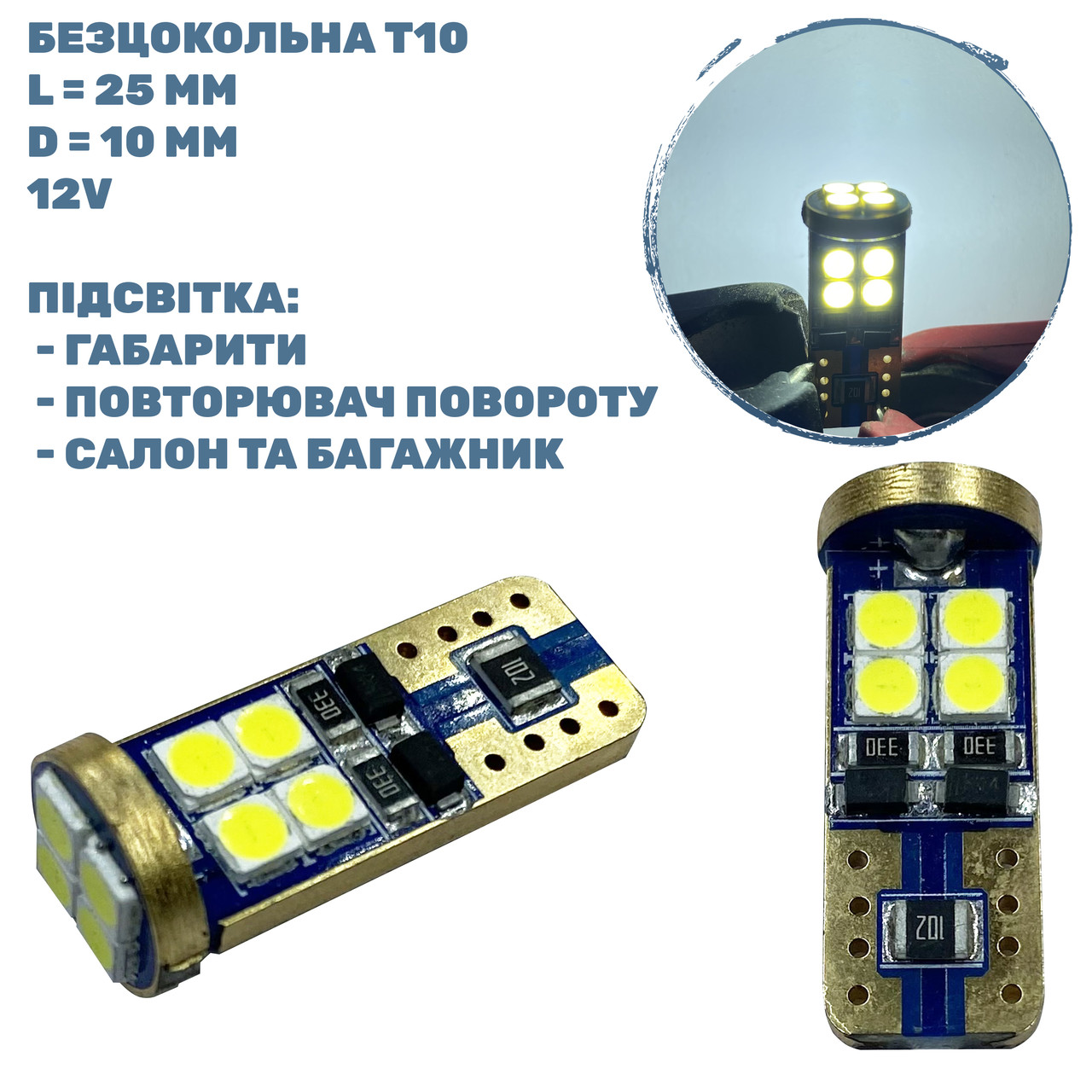 Лампа LED безцокольна T10; 1.9W; 12V; 12 діодів;D-10 mm; L-25 mm (T10-PCB-012W3030P)