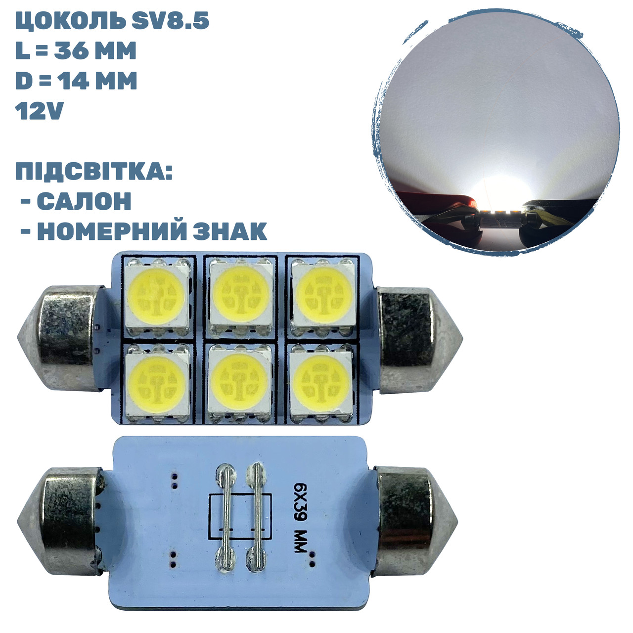 Лампа LED софітна SV8.5; 1W; 12V; 6 - діодів; D-14 mm; L-36mm. (S85-36-006W5050)