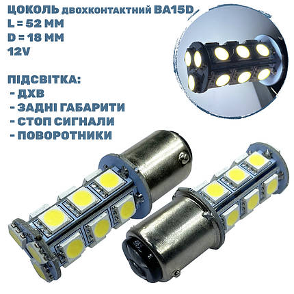 Лампа LED цоколь двохконтактний BA15D; 1.66W; 12-V; 18 діодів;D-18 mm; L-52 mm (T20-B15D-018W5050 BA15D)  (уп., фото 2