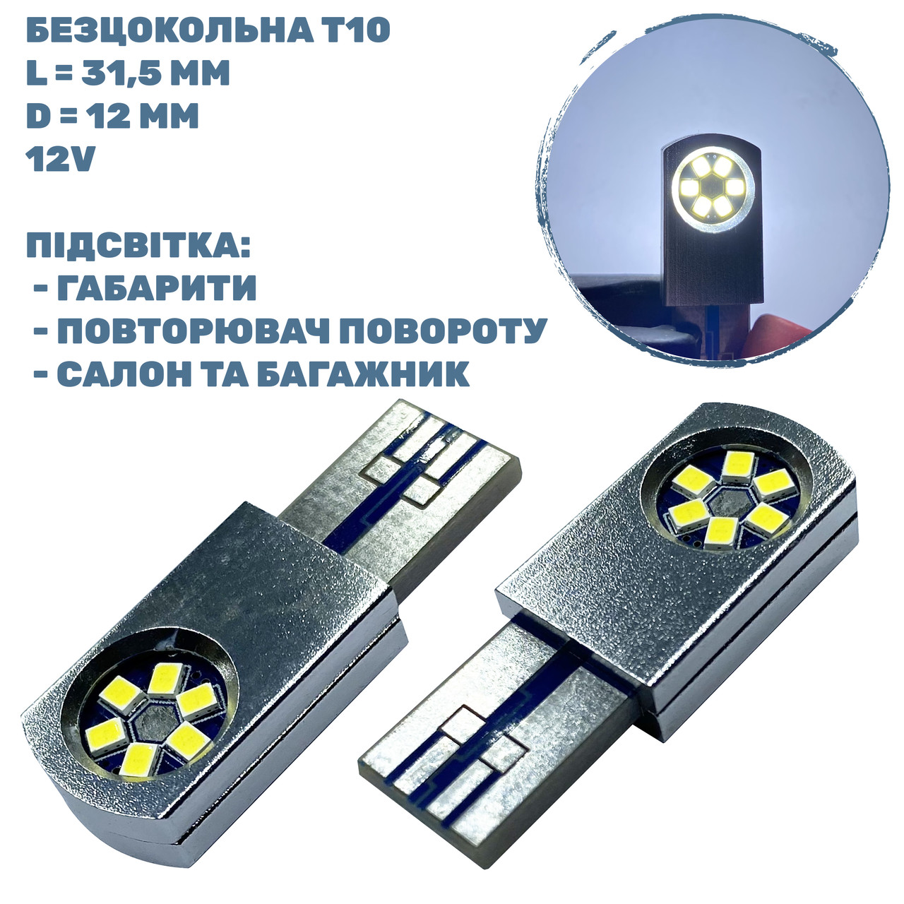 Лампа LED безцокольна T10; 2W; 12V; 12 діодів;D-12 mm; L-31,5 mm (T10-PCB-012W2016P) (уп. 50 шт)