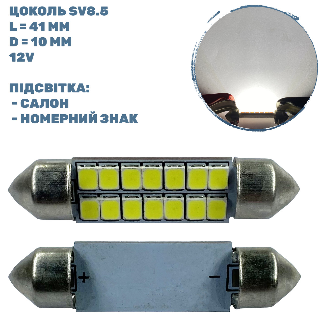 Лампа LED софітна SV8.5; 1,2W; 12V; 14 - діодів; D-10 mm; L-41mm. (S85-41-014W2835)  (уп. 50 шт)