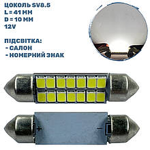 Лампа LED софітна SV8.5; 1,2W; 12V; 14 - діодів; D-10 mm; L-41mm. (S85-41-014W2835)