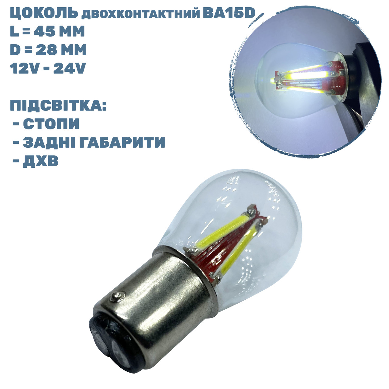 Лампа LED цоколь двохконтактний BA15D; 2.2W; 12-24V; 3 діода;D-28 mm; L-45 mm (T25-B15D-003WCOB BA15D)