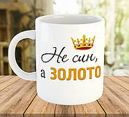 Чашка для сина з написом Не син, а золото код 7706