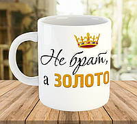 Чашка для брата на подарок с надписью "Не брат, а золото", ч-7707