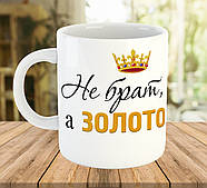 Чашка для брата на подарунок з написом "Не брат, а золото", ч-7707