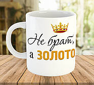 Чашка для брата на подарунок з написом Не брат, а золото код 7707