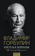 Володимир Горбулін - Мой путь в зазеркалье. Не только путевые заметки